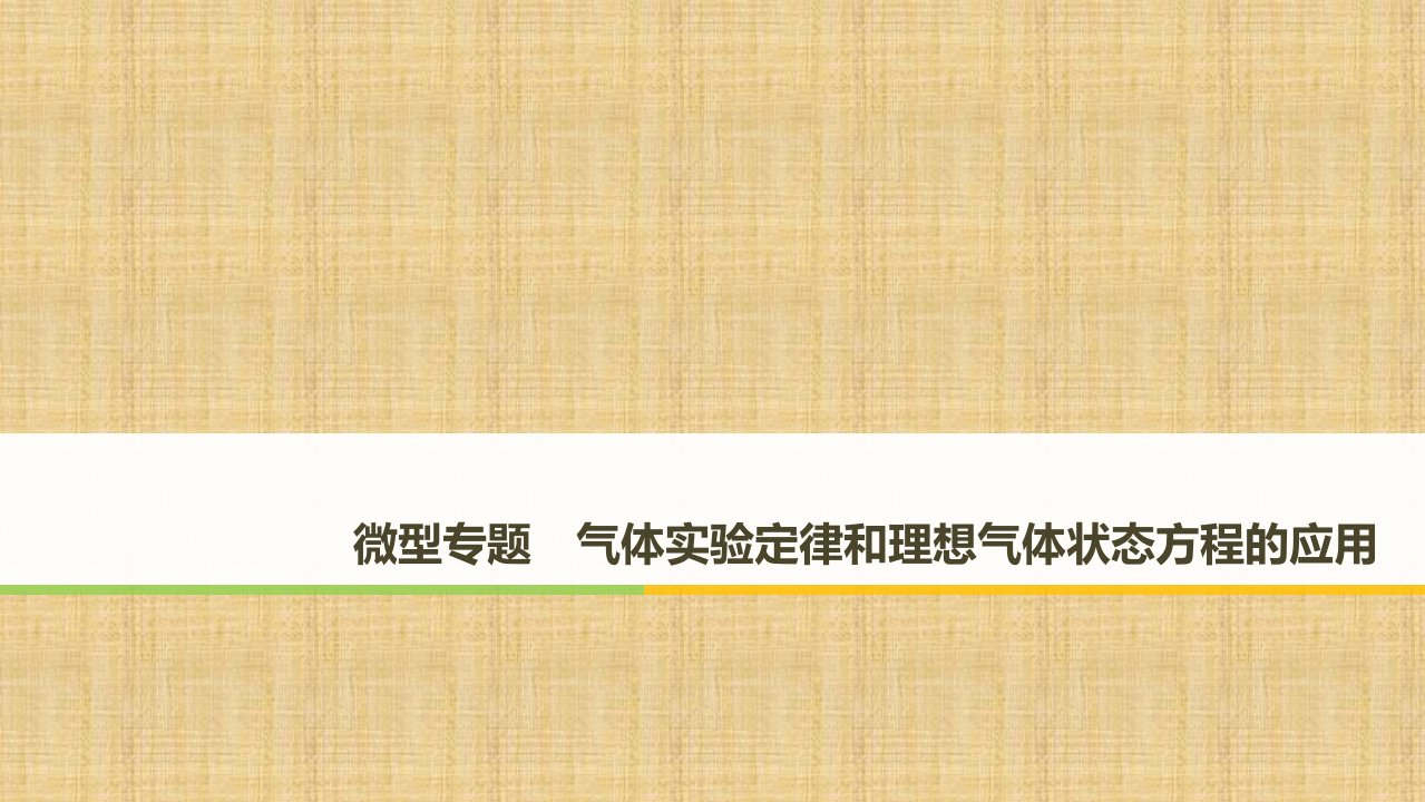 高考物理二轮复习气体实验定律和理想气体状态方程的应用名师课件（39张）（全国通用）