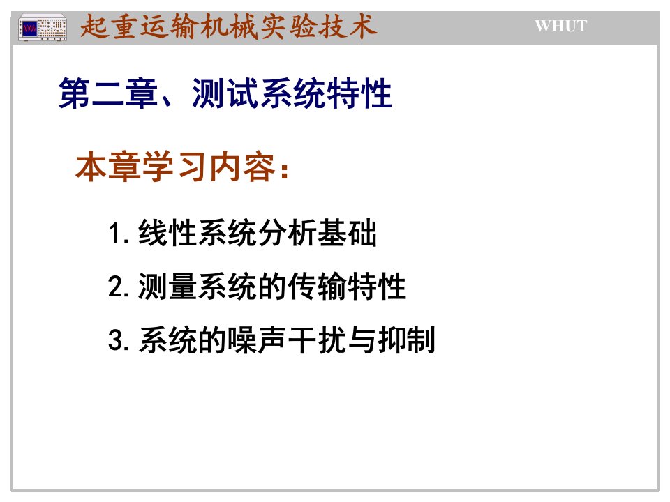 起重运输机械实验技术2测试系统的基本特性