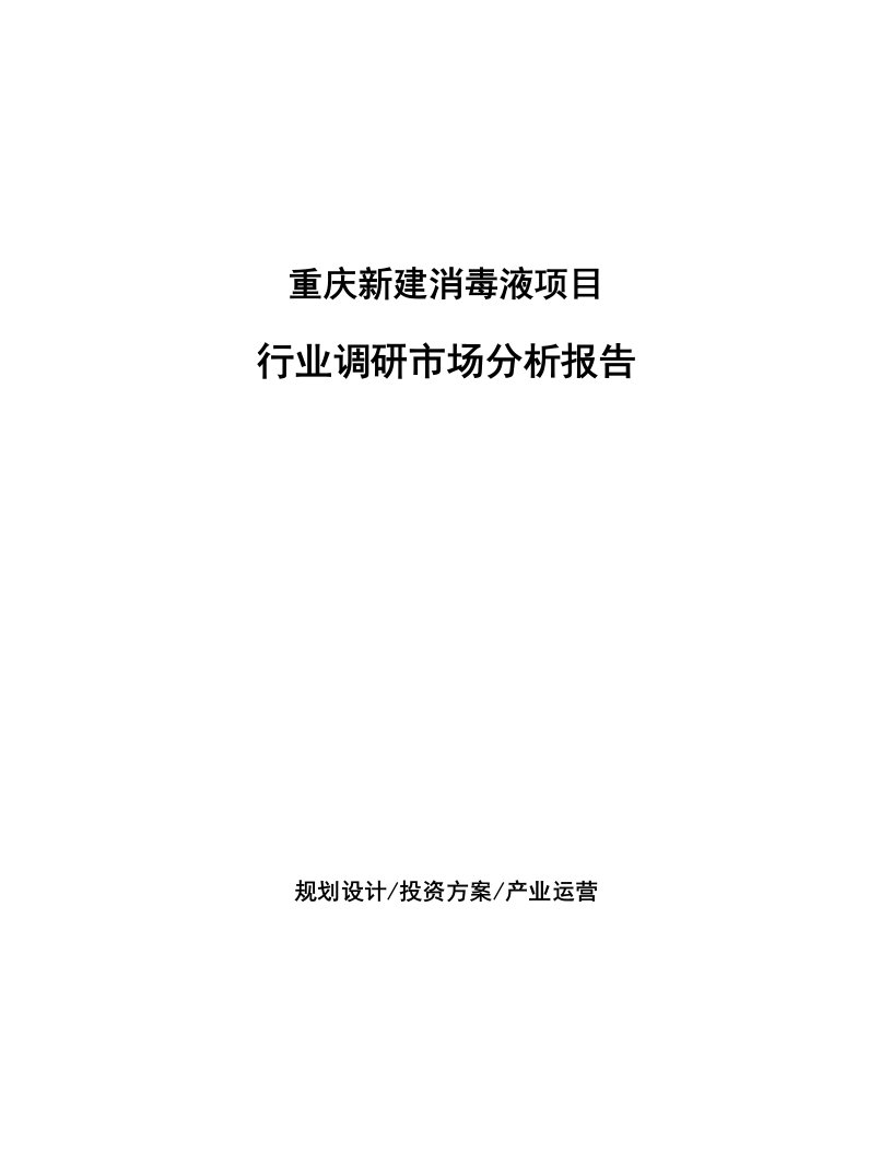 重庆新建消毒液项目行业调研市场分析报告