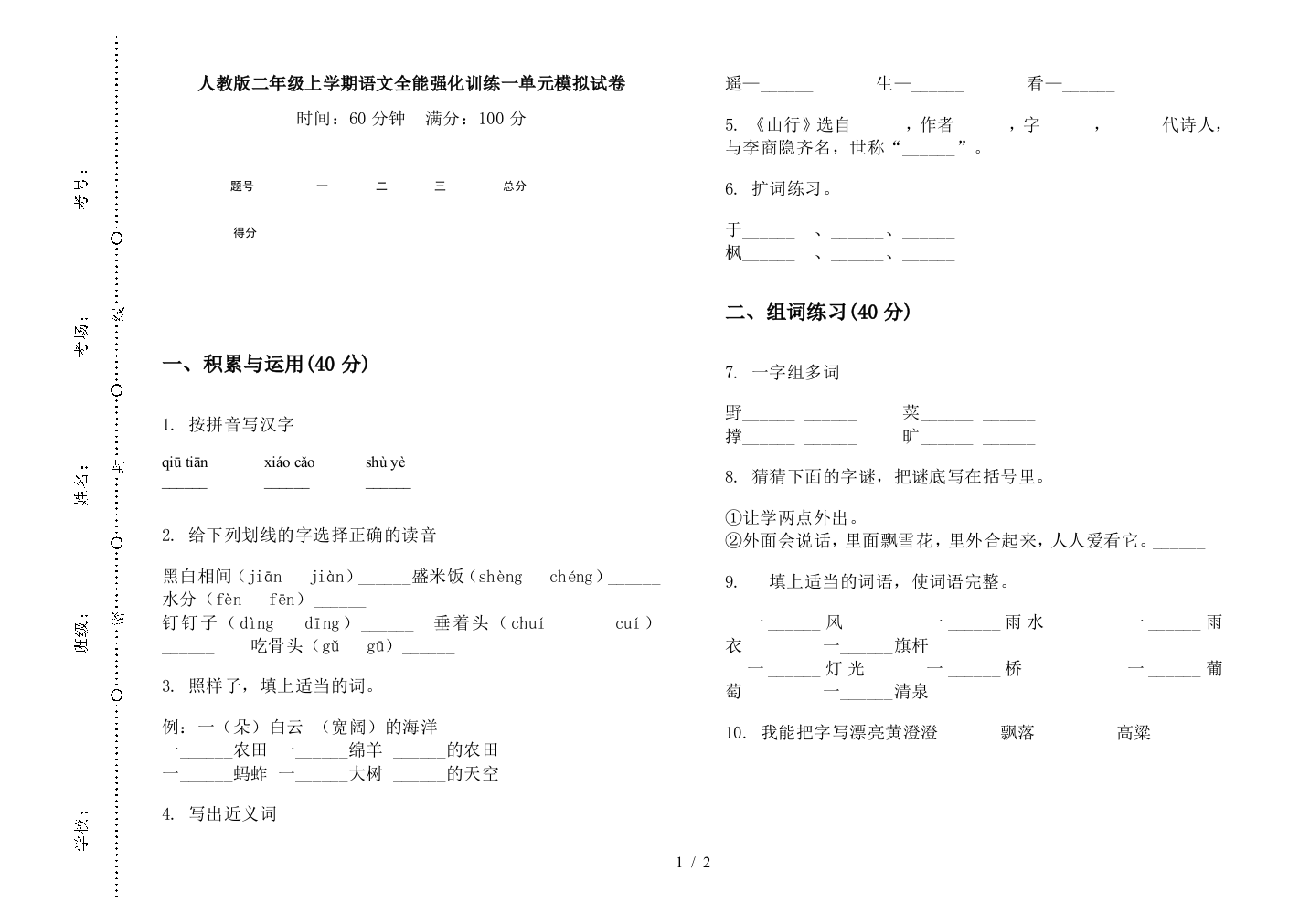 人教版二年级上学期语文全能强化训练一单元模拟试卷