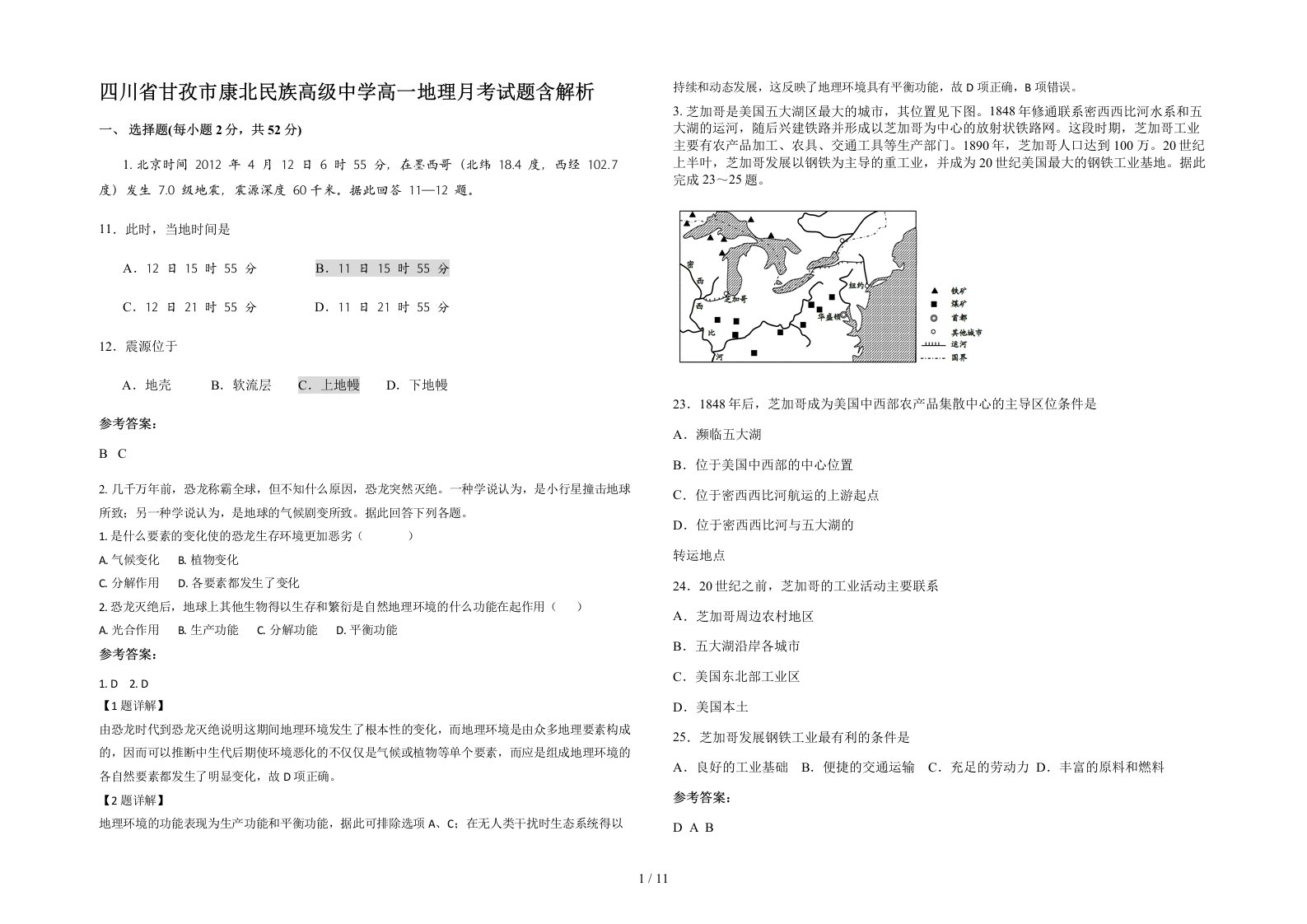 四川省甘孜市康北民族高级中学高一地理月考试题含解析