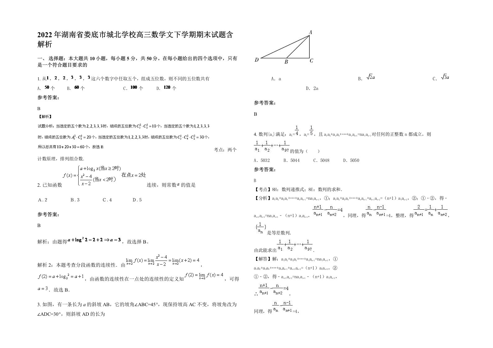 2022年湖南省娄底市城北学校高三数学文下学期期末试题含解析