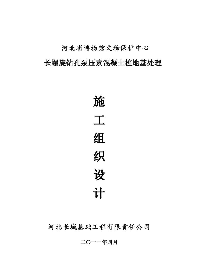 河北某博物馆长螺旋钻孔泵压混凝土桩地基处理施工组织设计