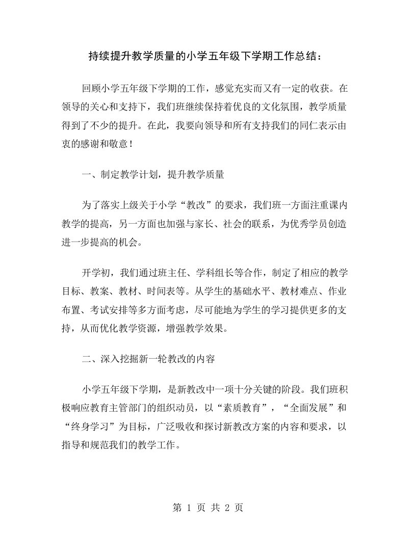 持续提升教学质量的小学五年级下学期工作总结