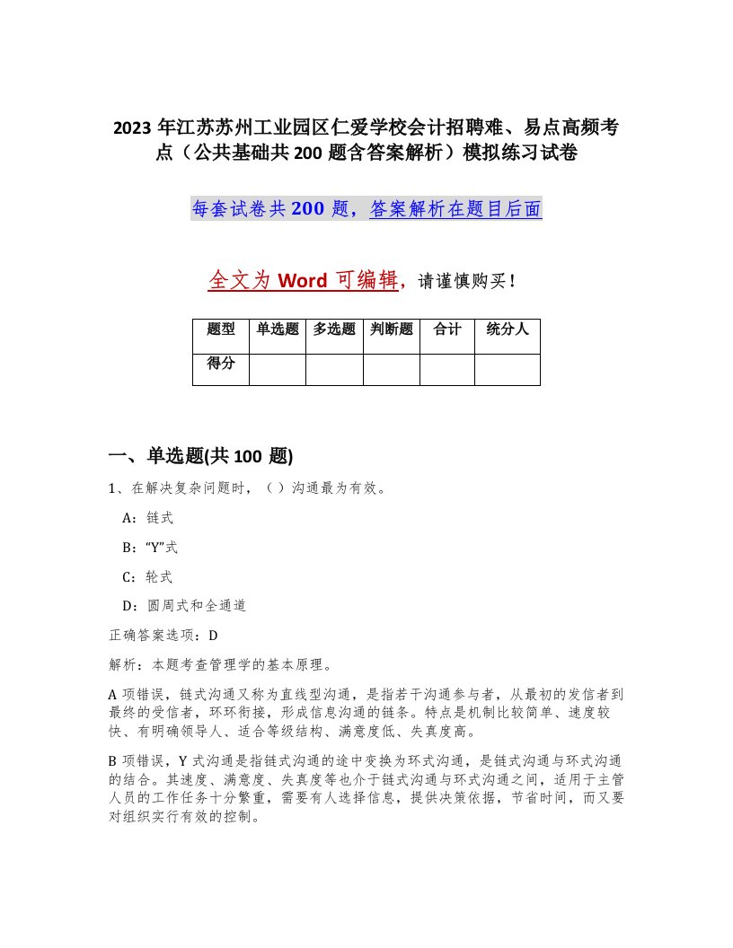 2023年江苏苏州工业园区仁爱学校会计招聘难易点高频考点公共基础共200题含答案解析模拟练习试卷