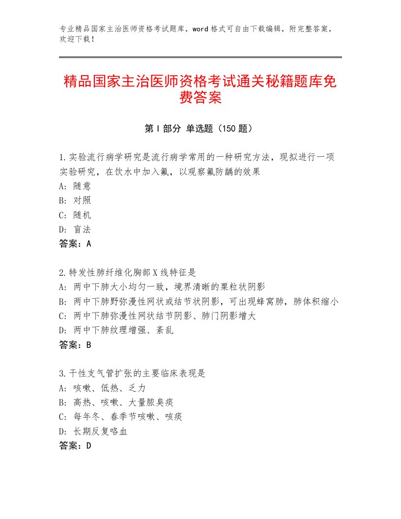 精心整理国家主治医师资格考试最新题库带答案（培优A卷）