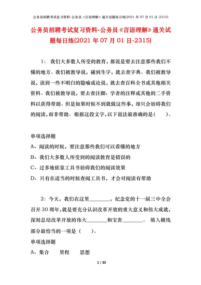 公务员招聘考试复习资料-公务员言语理解通关试题每日练2021年07月01日-2315