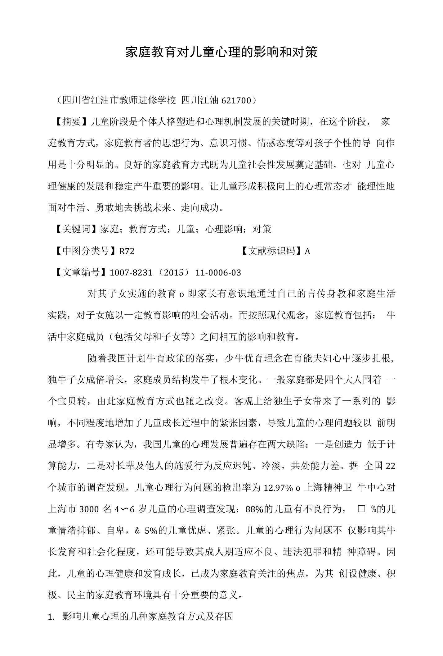 家庭教育对儿童心理的影响和对策