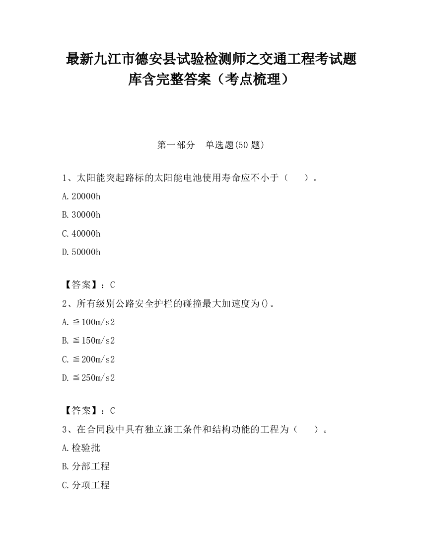 最新九江市德安县试验检测师之交通工程考试题库含完整答案（考点梳理）