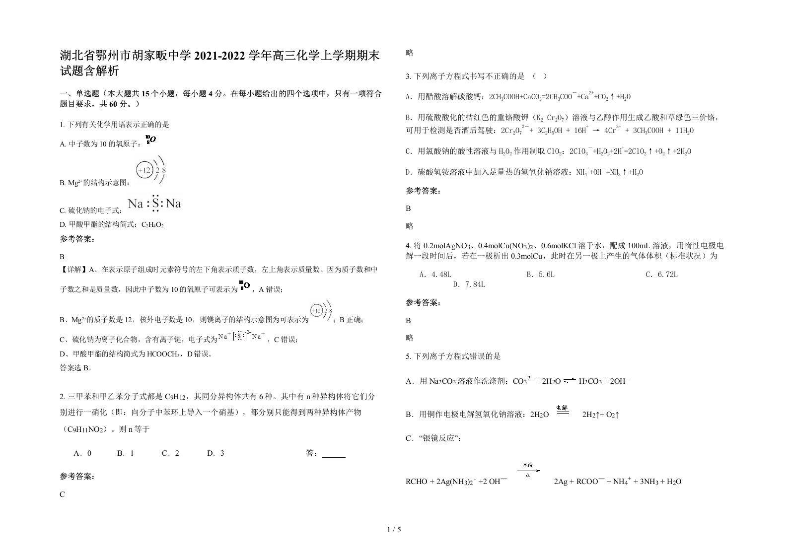 湖北省鄂州市胡家畈中学2021-2022学年高三化学上学期期末试题含解析