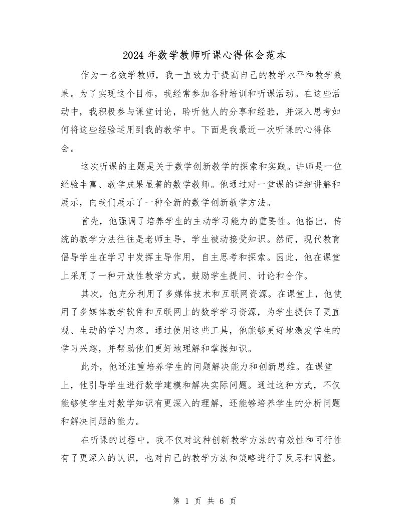 2024年数学教师听课心得体会范本（三篇）