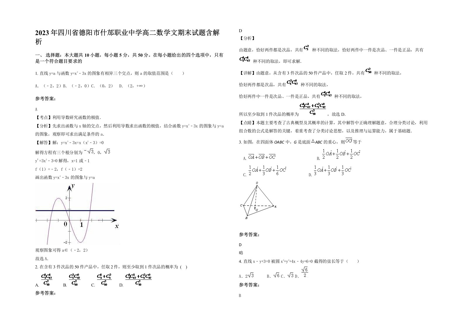 2023年四川省德阳市什邡职业中学高二数学文期末试题含解析