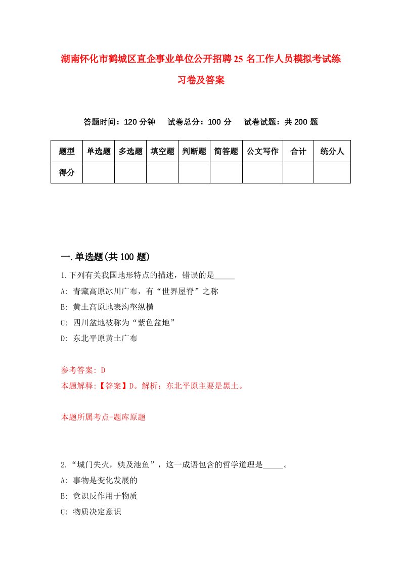 湖南怀化市鹤城区直企事业单位公开招聘25名工作人员模拟考试练习卷及答案第9卷