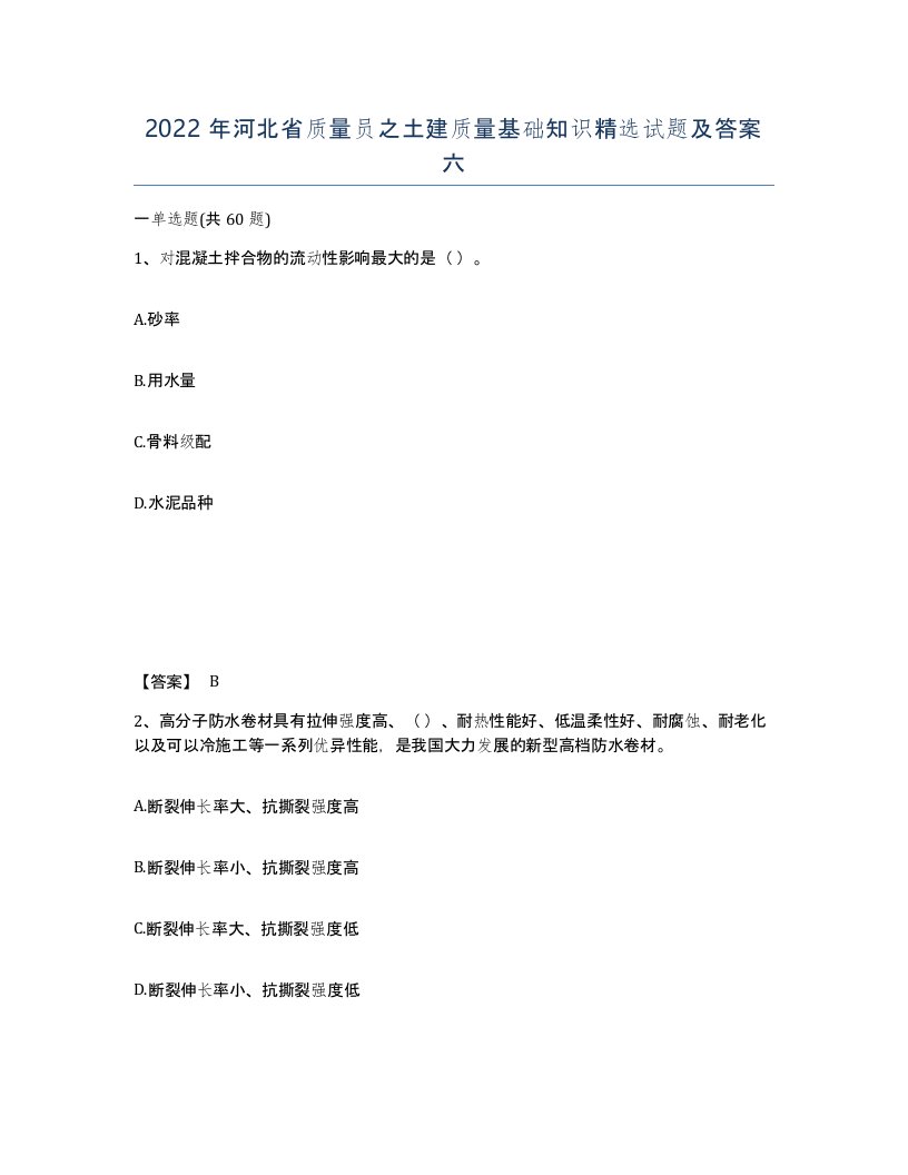 2022年河北省质量员之土建质量基础知识试题及答案六