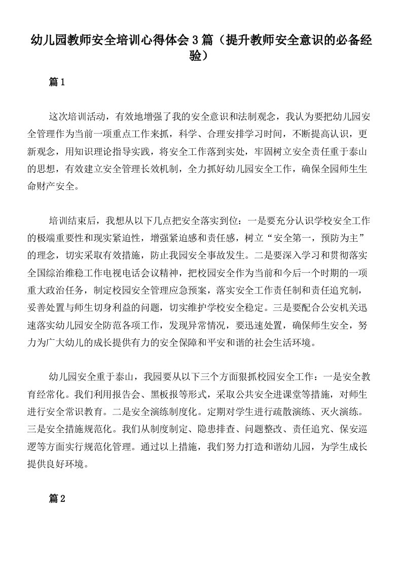 幼儿园教师安全培训心得体会3篇（提升教师安全意识的必备经验）