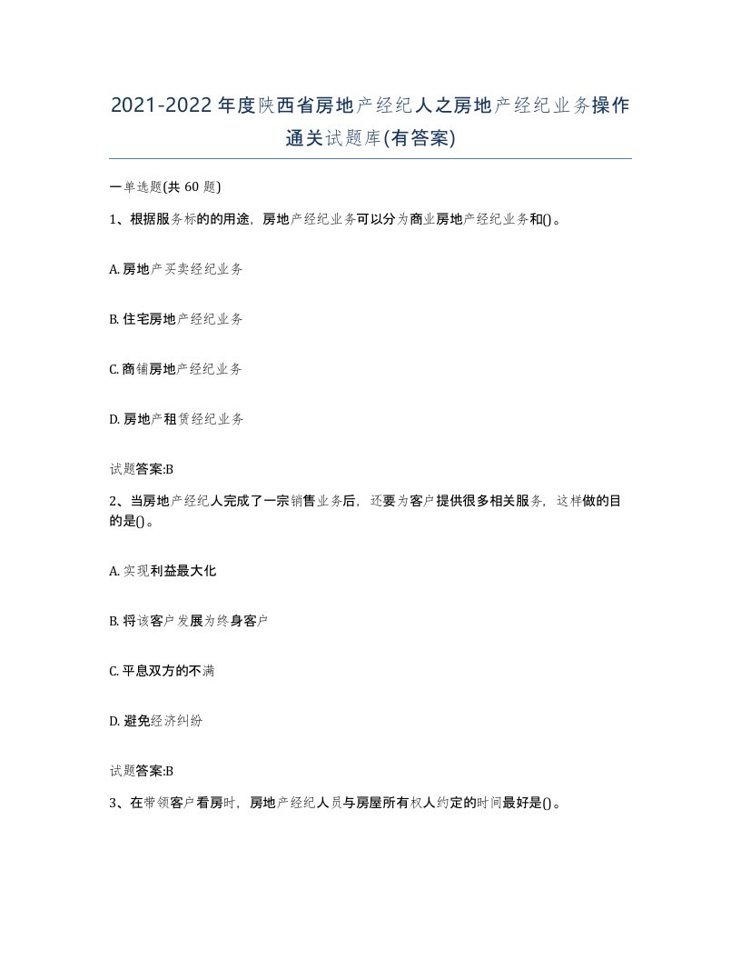 2021-2022年度陕西省房地产经纪人之房地产经纪业务操作通关试题库有答案