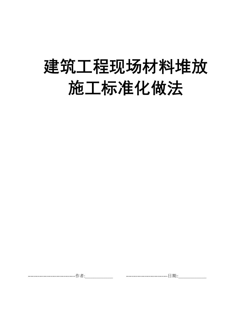 建筑工程现场材料堆放施工标准化做法