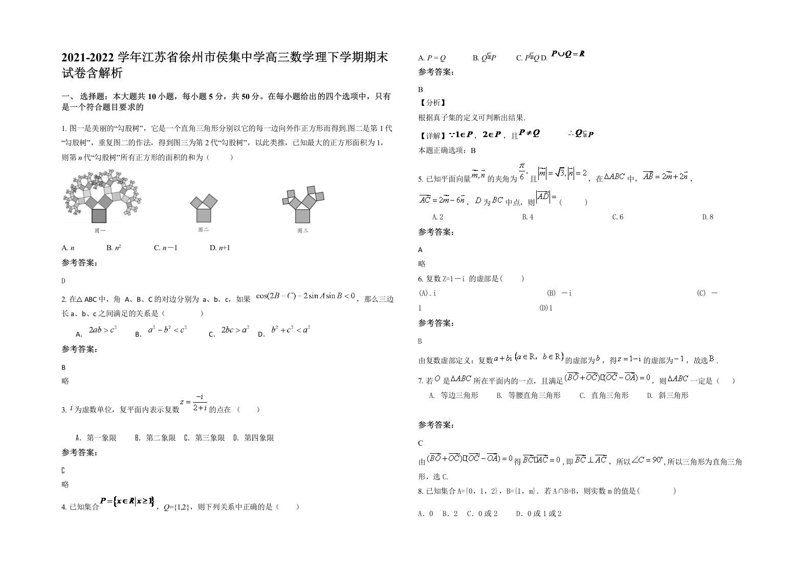 2021-2022学年江苏省徐州市侯集中学高三数学理下学期期末试卷含解析