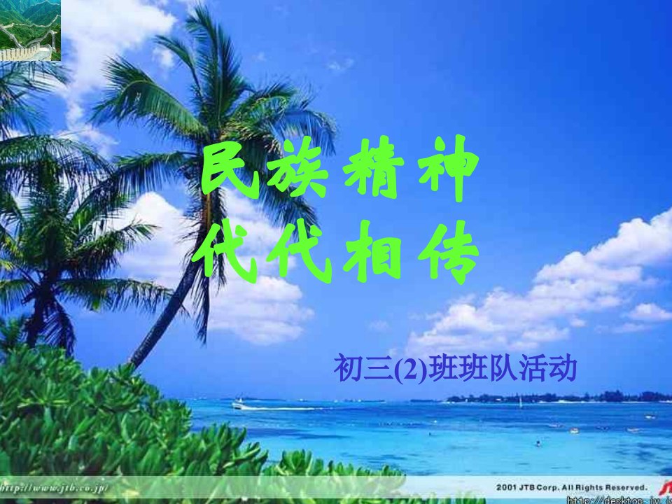 九年级《民族精神》主题班会课件教材课程