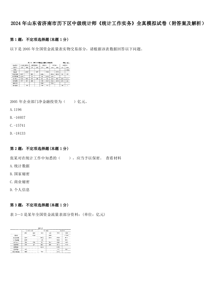 2024年山东省济南市历下区中级统计师《统计工作实务》全真模拟试卷（附答案及解析）