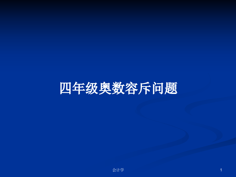 四年级奥数容斥问题学习教案