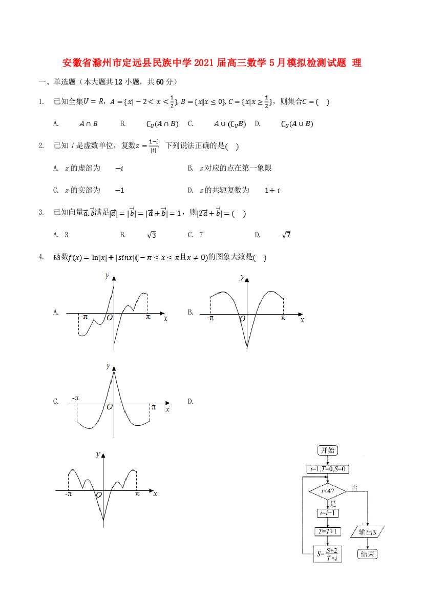 安徽省滁州市定远县民族中学2021届高三数学5月模拟检测试题