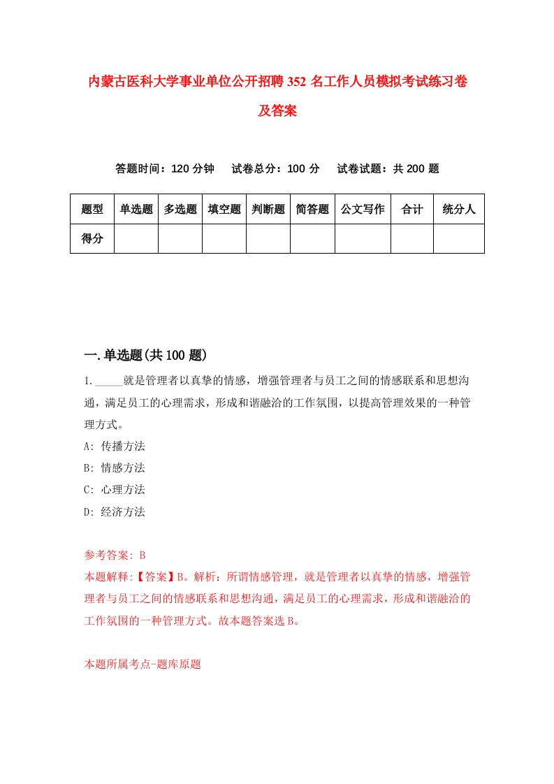 内蒙古医科大学事业单位公开招聘352名工作人员模拟考试练习卷及答案第6套