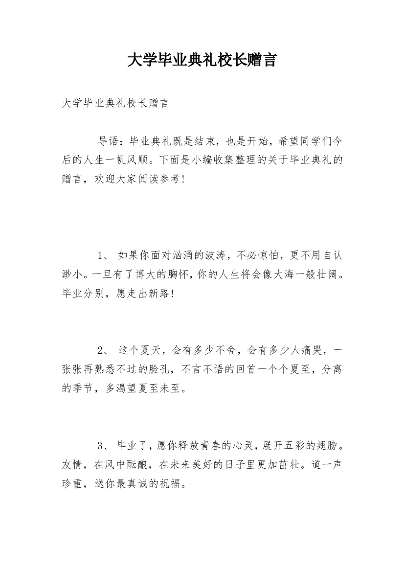 大学毕业典礼校长赠言