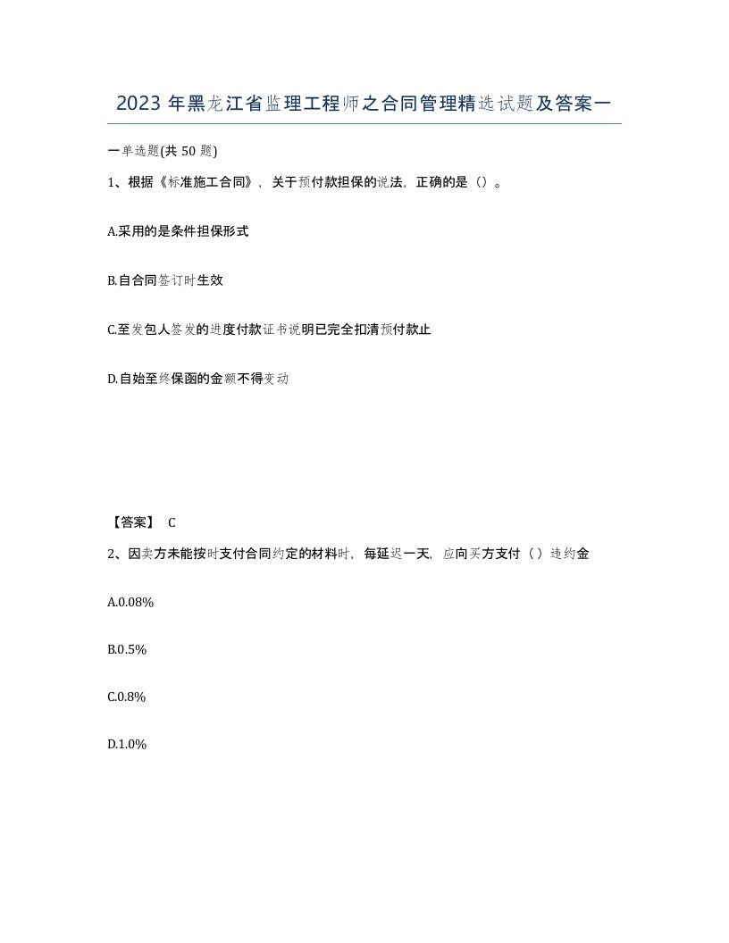 2023年黑龙江省监理工程师之合同管理试题及答案一