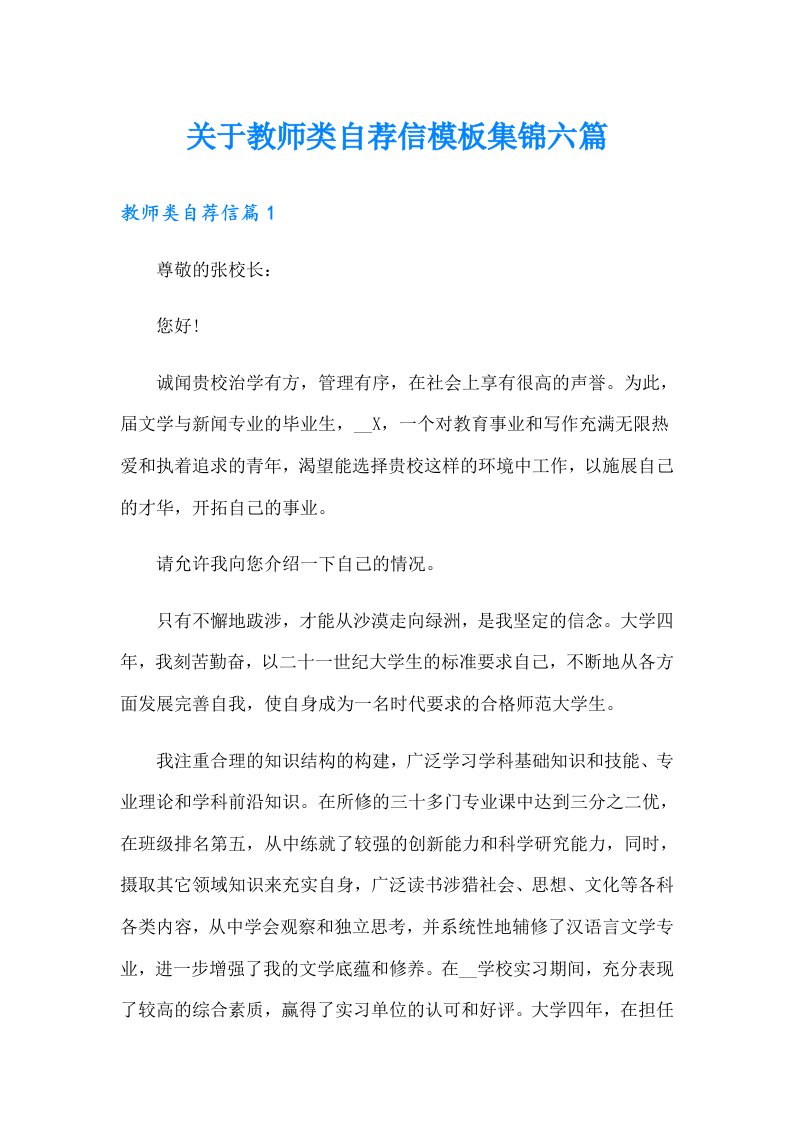 关于教师类自荐信模板集锦六篇