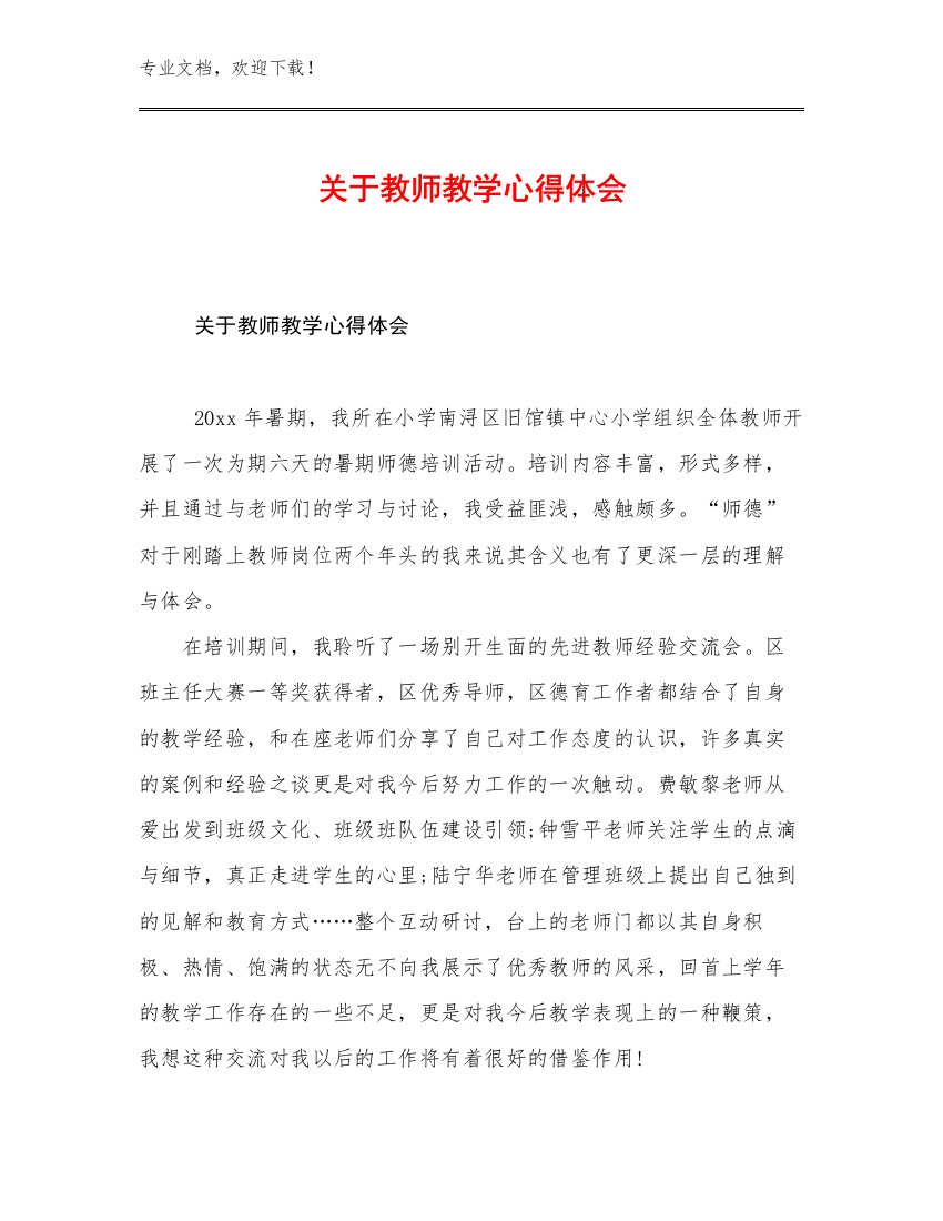 关于教师教学心得体会范文7篇