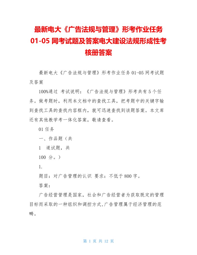 最新电大《广告法规与管理》形考作业任务01-05网考试题及答案电大建设法规形成性考核册答案