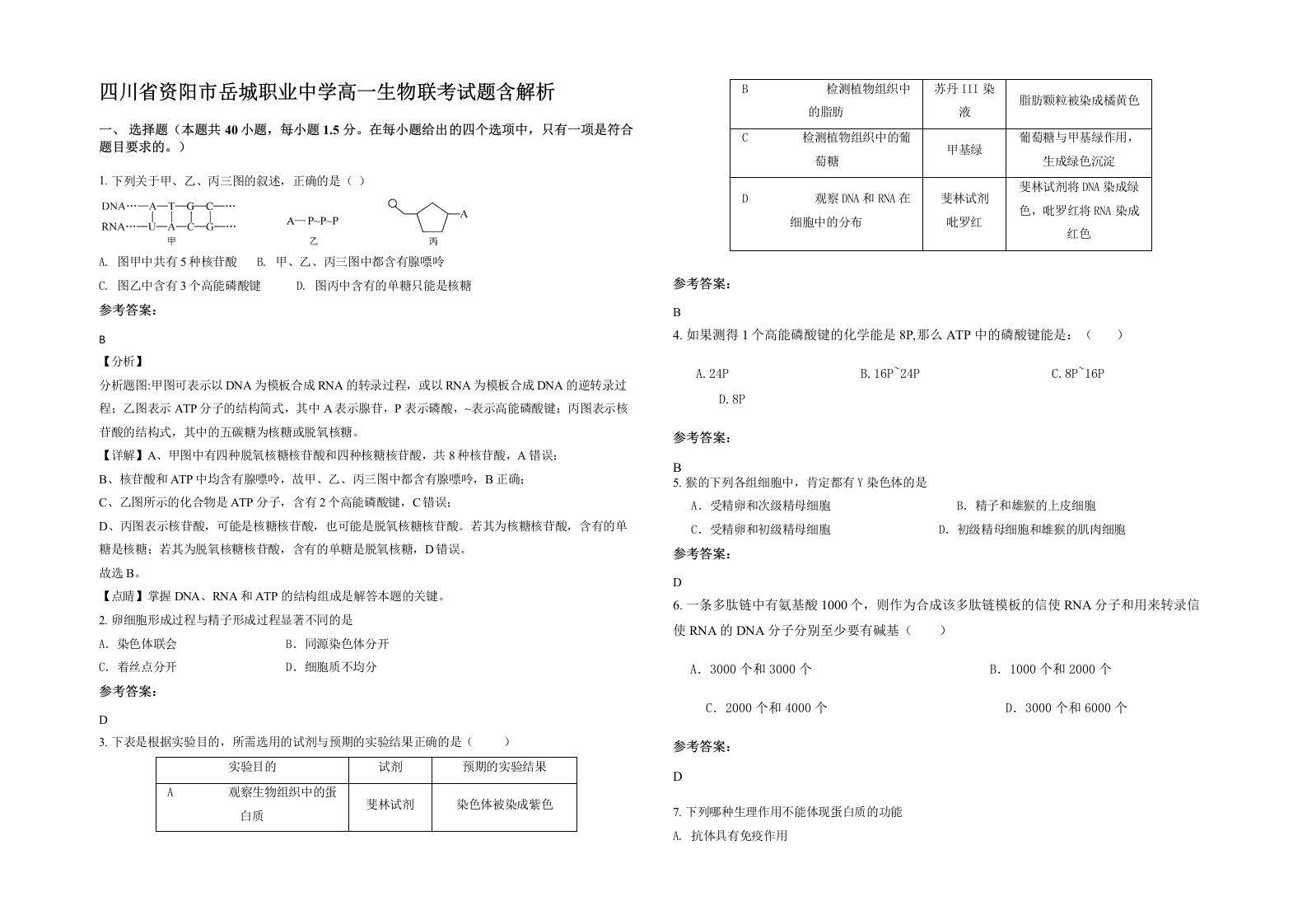 四川省资阳市岳城职业中学高一生物联考试题含解析