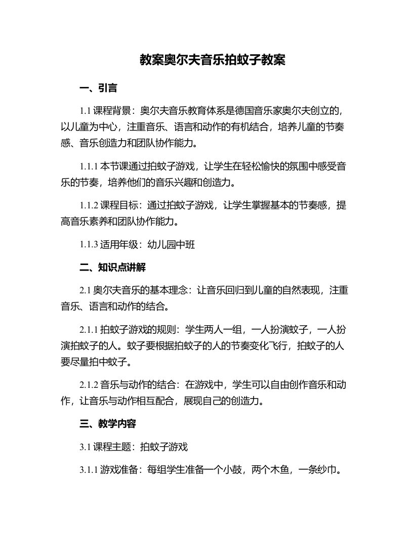 奥尔夫音乐拍蚊子教案