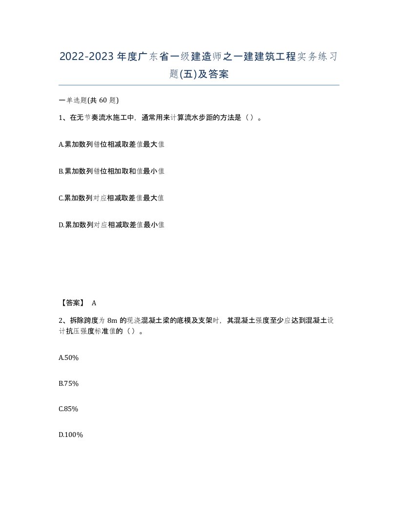 2022-2023年度广东省一级建造师之一建建筑工程实务练习题五及答案