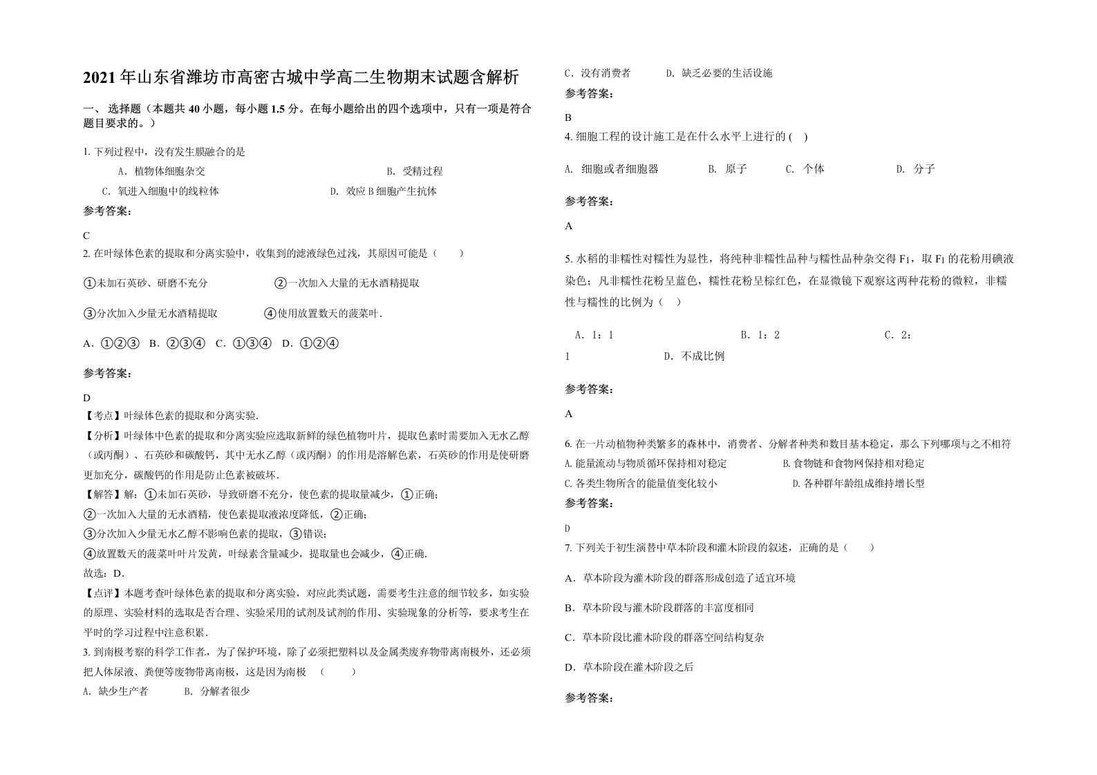 2021年山东省潍坊市高密古城中学高二生物期末试题含解析