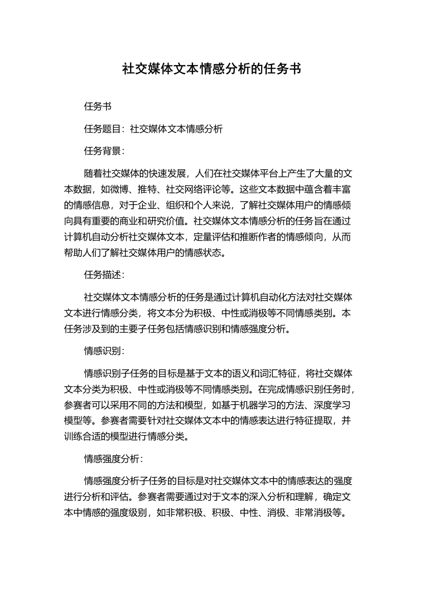 社交媒体文本情感分析的任务书