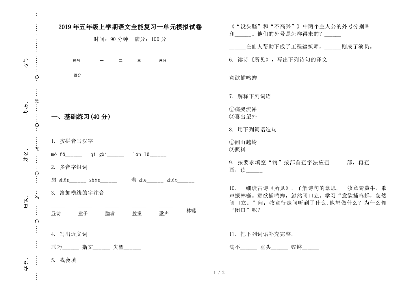 2019年五年级上学期语文全能复习一单元模拟试卷