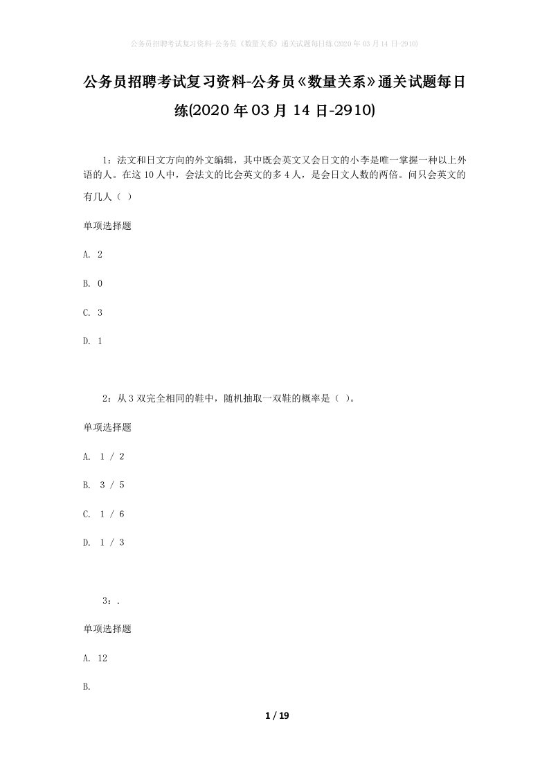 公务员招聘考试复习资料-公务员数量关系通关试题每日练2020年03月14日-2910