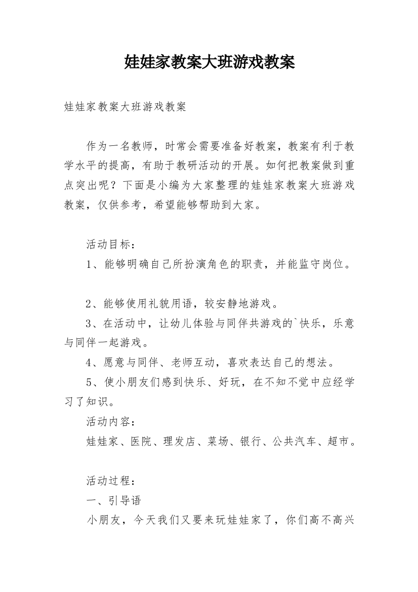 娃娃家教案大班游戏教案