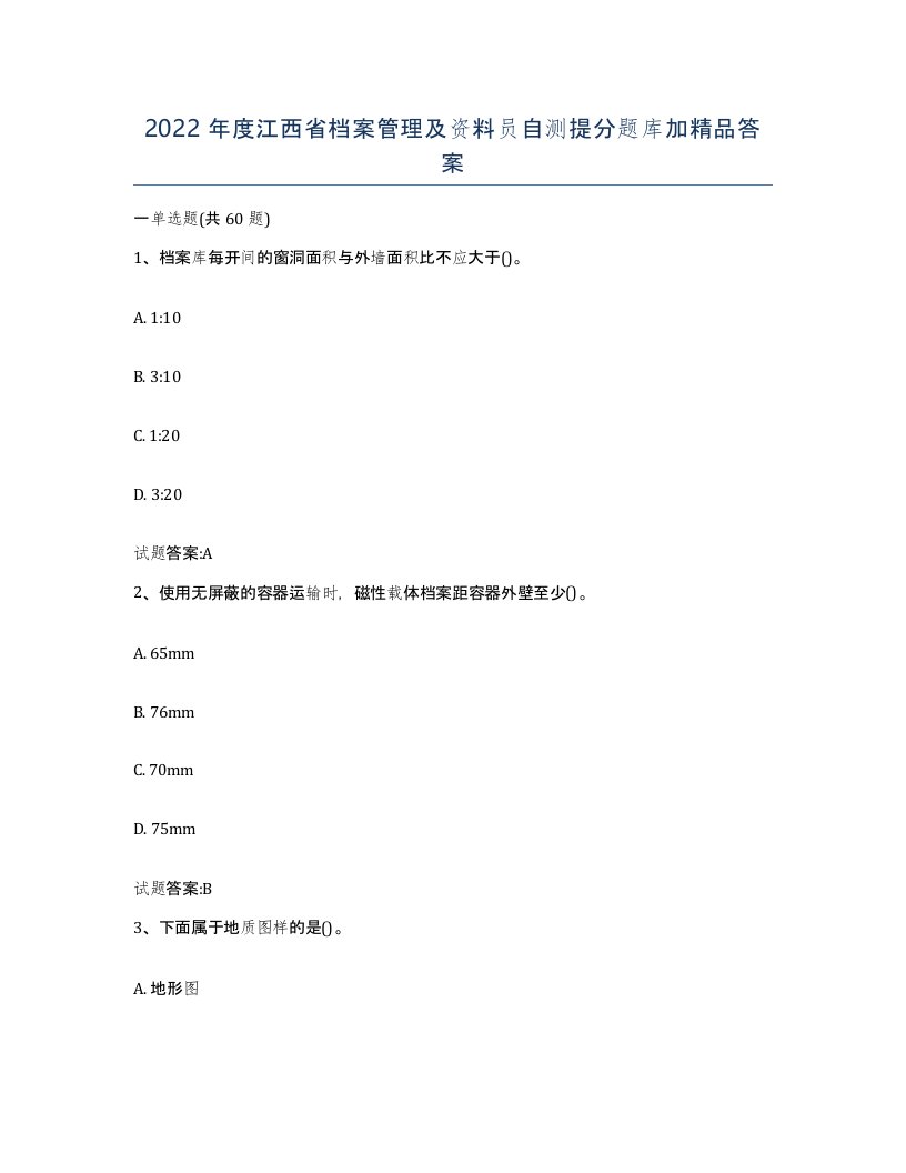 2022年度江西省档案管理及资料员自测提分题库加答案