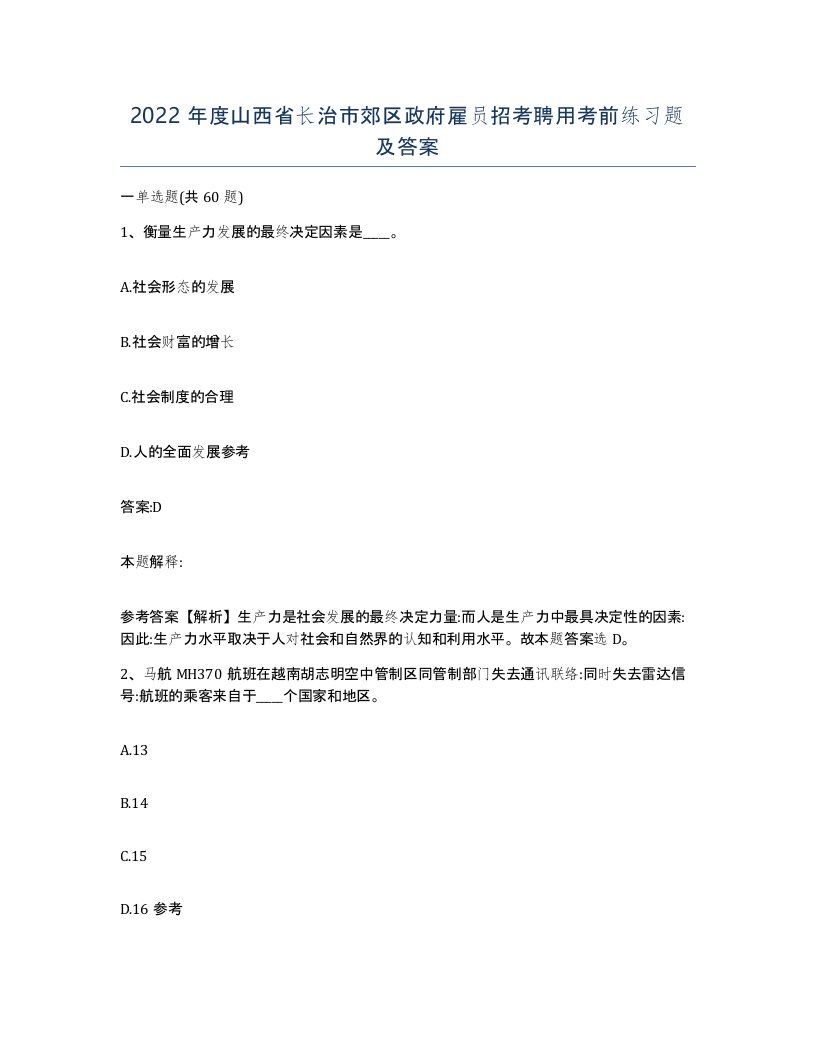 2022年度山西省长治市郊区政府雇员招考聘用考前练习题及答案