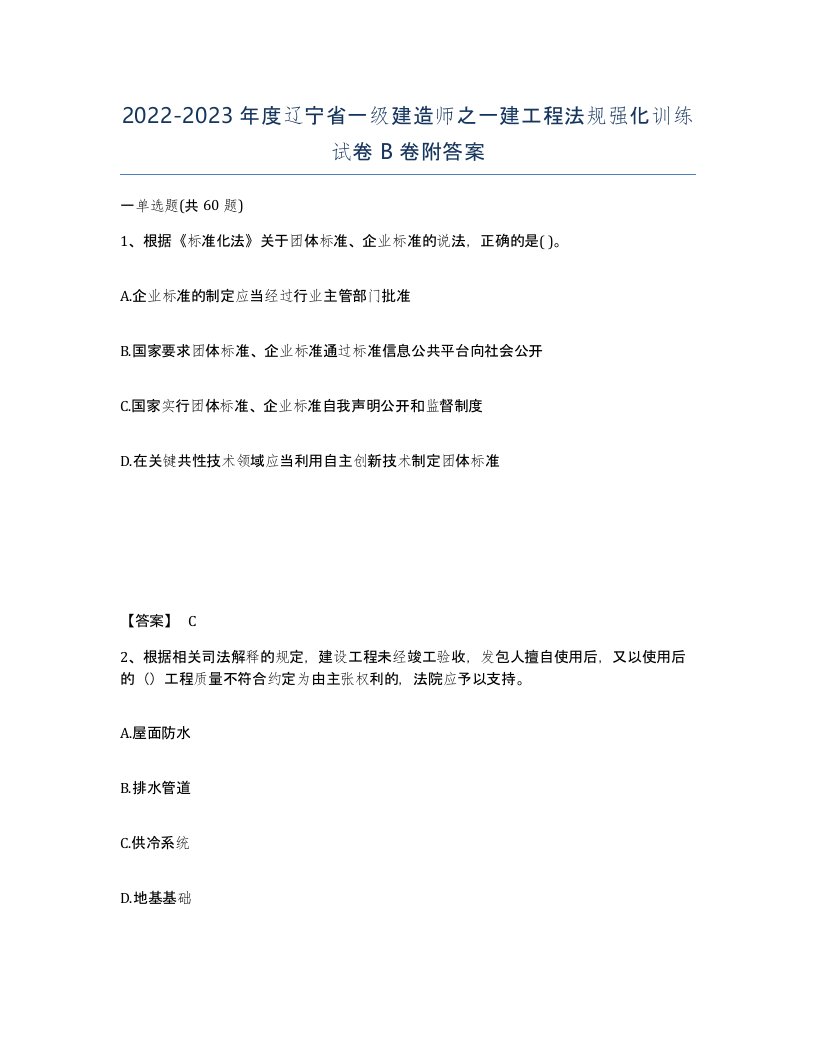 2022-2023年度辽宁省一级建造师之一建工程法规强化训练试卷B卷附答案