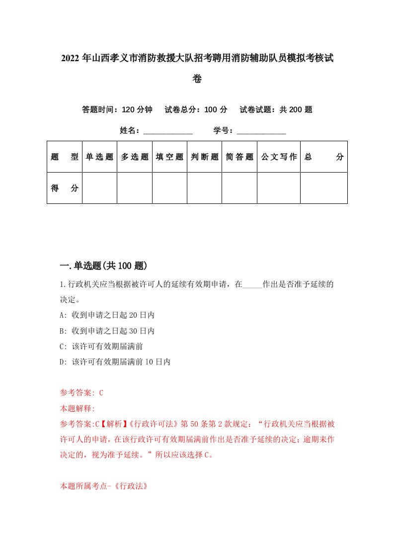 2022年山西孝义市消防救援大队招考聘用消防辅助队员模拟考核试卷3