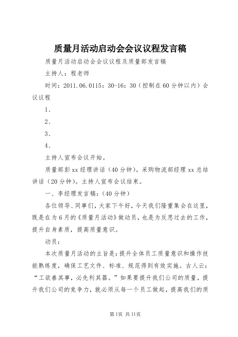 质量月活动启动会会议议程发言稿