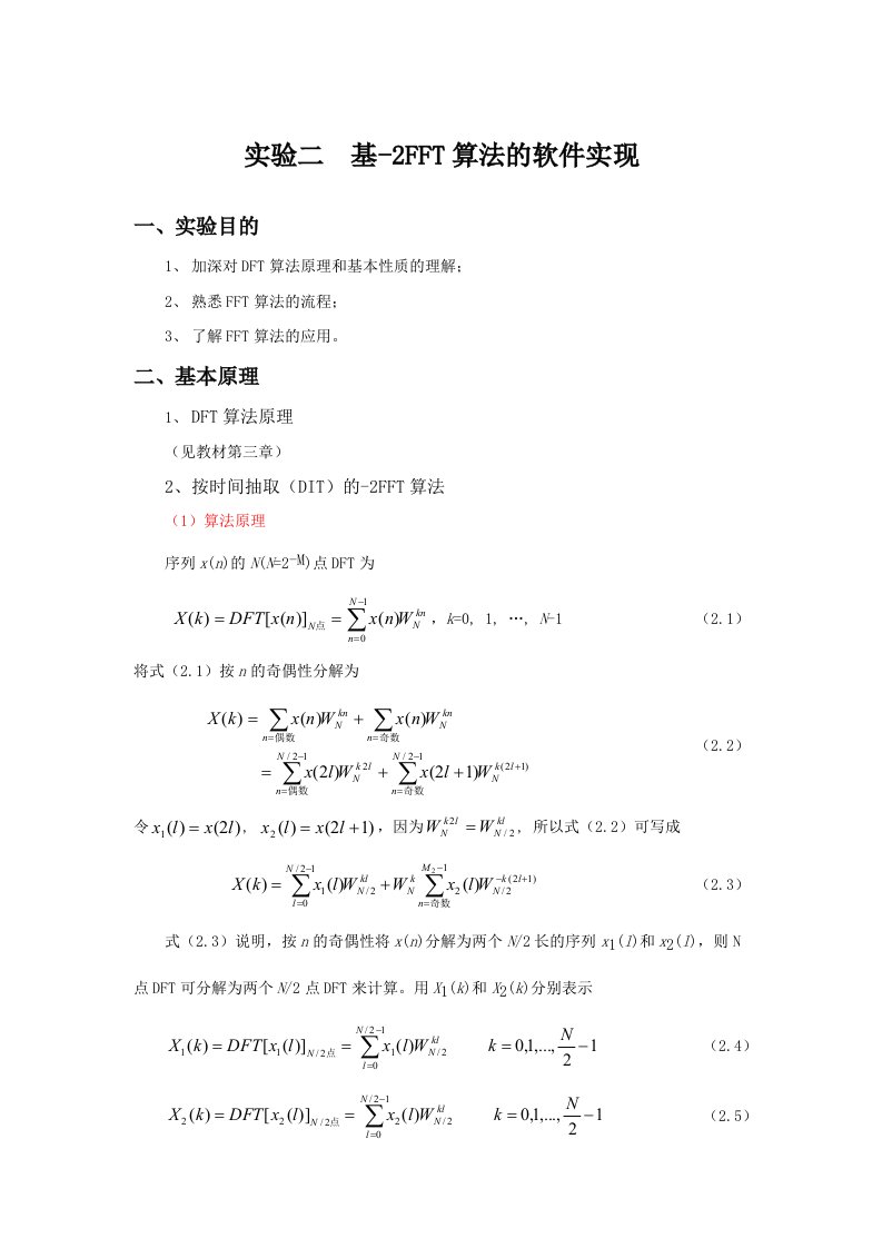 基-2FFT算法的软件实现