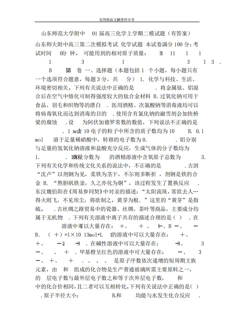 山东师范大学附中高三化学上学期二模试题(有答案)