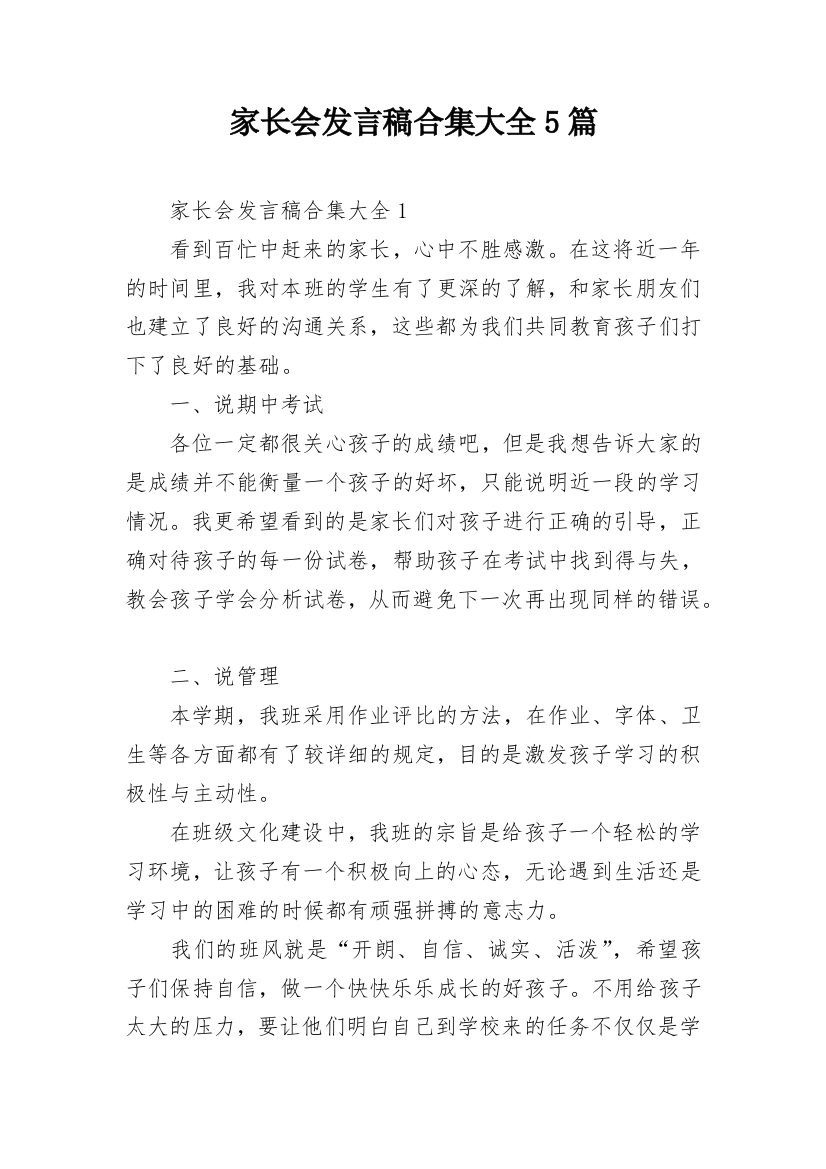 家长会发言稿合集大全5篇_1