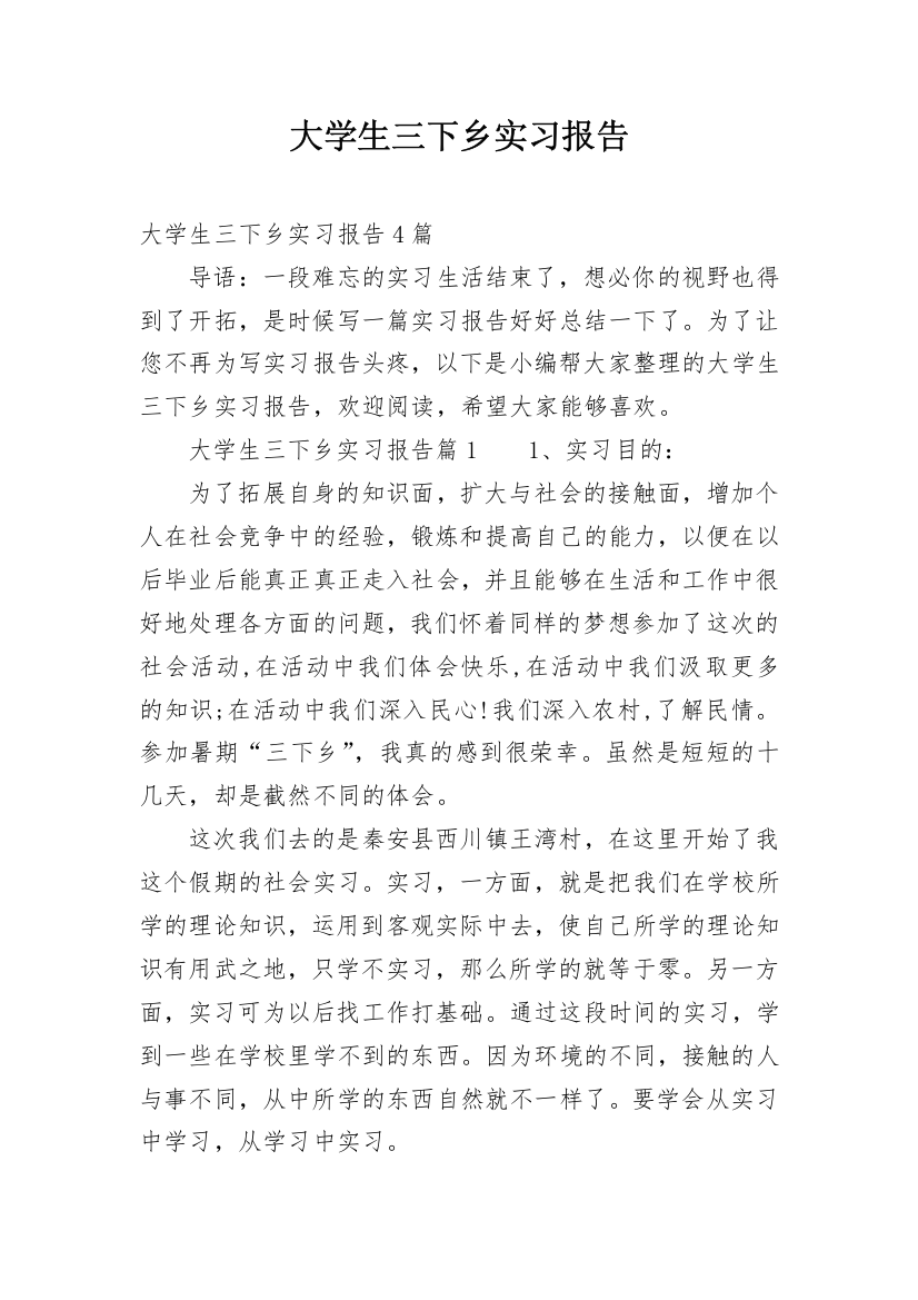 大学生三下乡实习报告