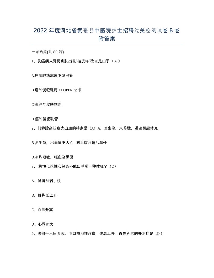 2022年度河北省武强县中医院护士招聘过关检测试卷B卷附答案